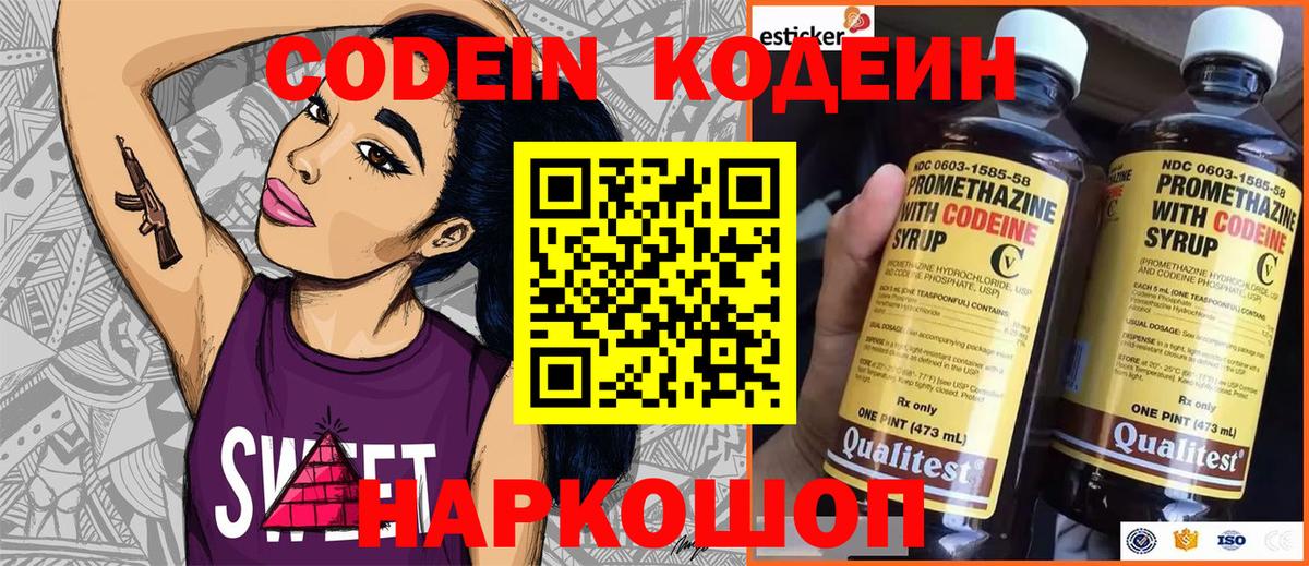 Codein напиток Lean (лин) Когалым